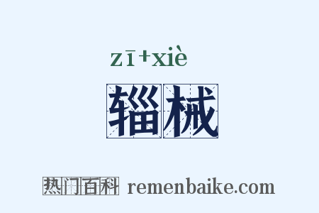 辎械是什么意思的图片